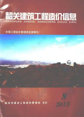韶关市2015年8月造价信息PDF期刊
