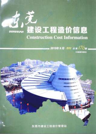 东莞建设工程造价信息2015年9月
