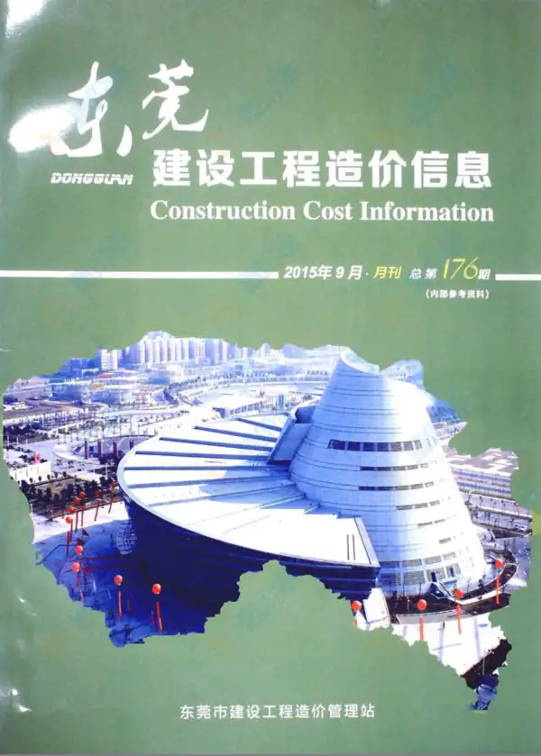 东莞市2015年9月信息价PDF扫描件