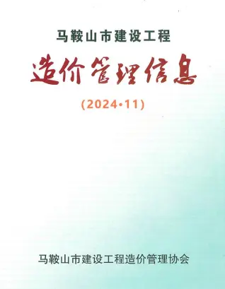 马鞍山市2024年11月造价信息PDF期刊