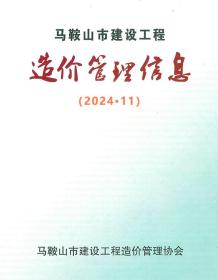 马鞍山2024年11月造价信息电子版