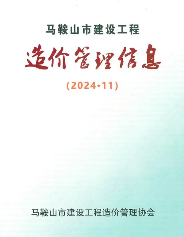 马鞍山市2024年11月信息价PDF扫描件