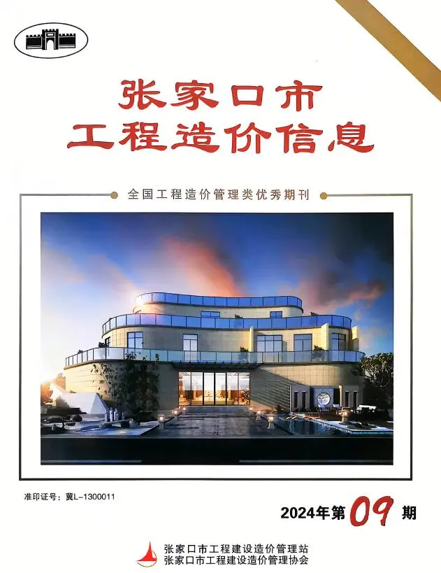 张家口市2024年11月第9期造价信息PDF期刊