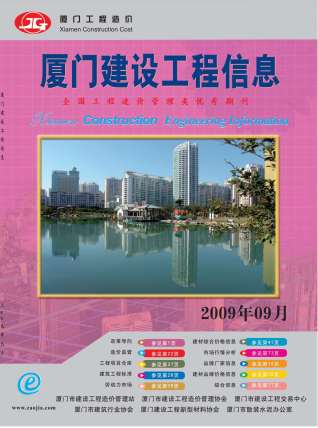 厦门市2009年9月建设工程信息工程信息价电子版PDF