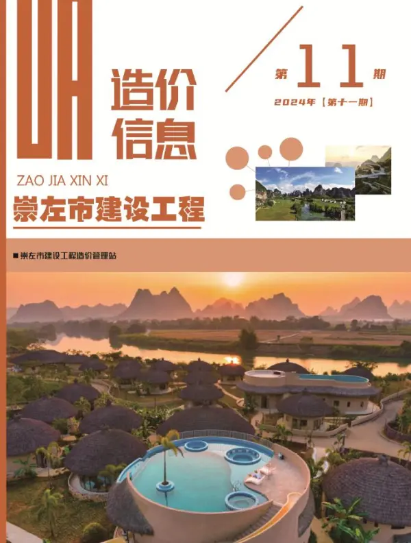 崇左市2024年11月信息价PDF扫描件