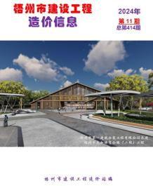 梧州2024年11月造价信息电子版