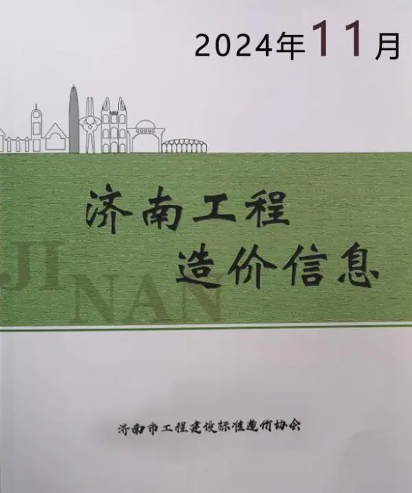 济南市2024年11月信息价PDF扫描件