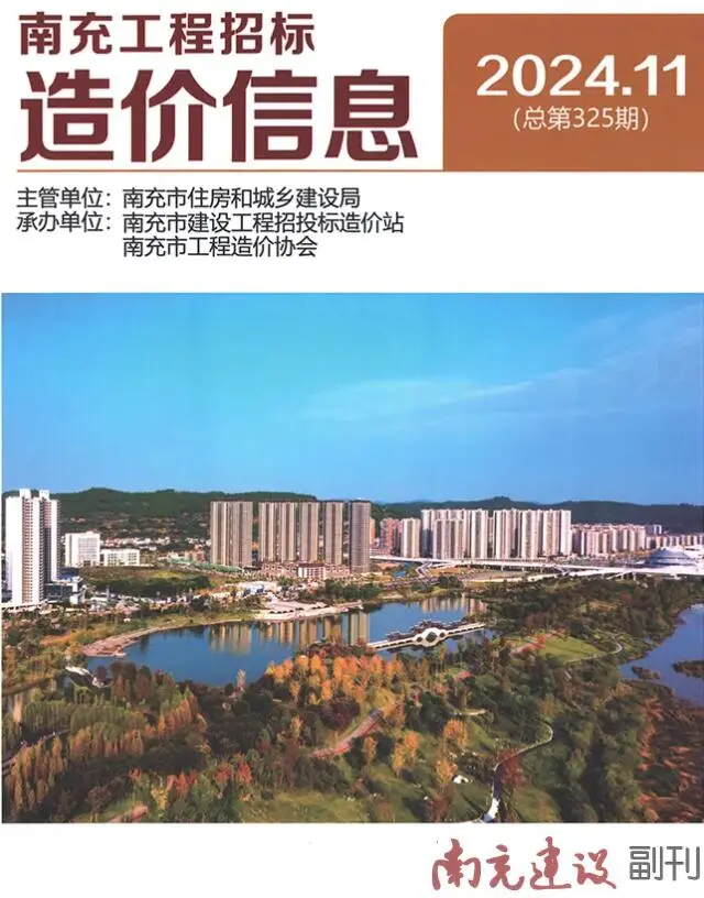 南充市2024年11月造价信息PDF期刊