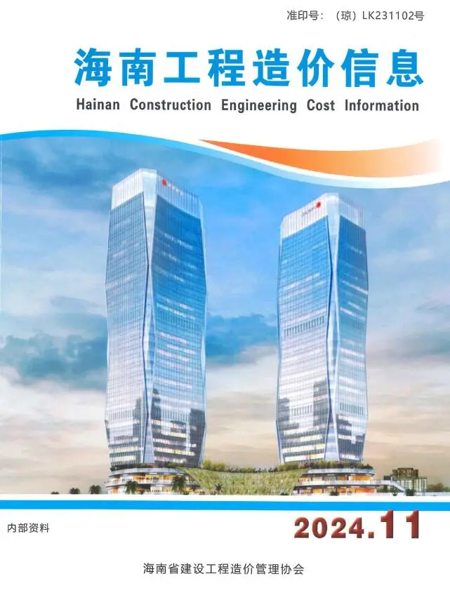 海南省2024年11月造价信息PDF期刊