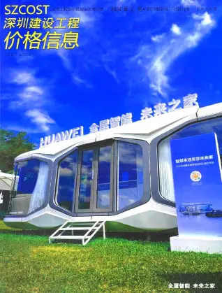 深圳市2024年11月造价信息PDF期刊