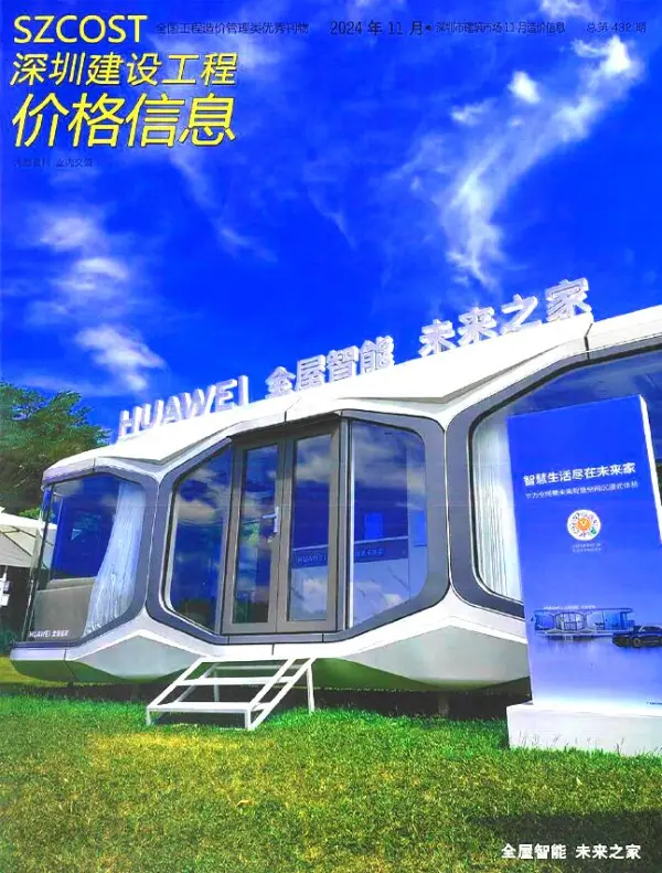 深圳市2024年11月信息价PDF扫描件