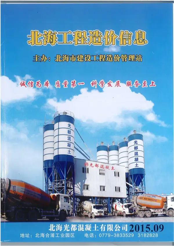 北海市2015年9月信息价PDF扫描件