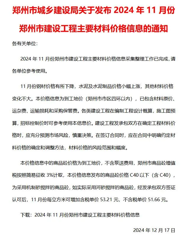 郑州市2024年11月造价信息PDF期刊