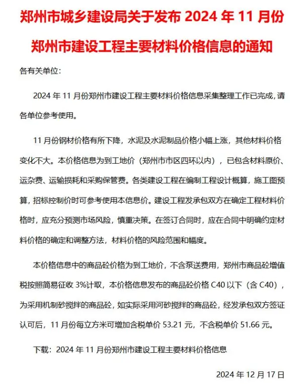 郑州市2024年11月信息价PDF扫描件