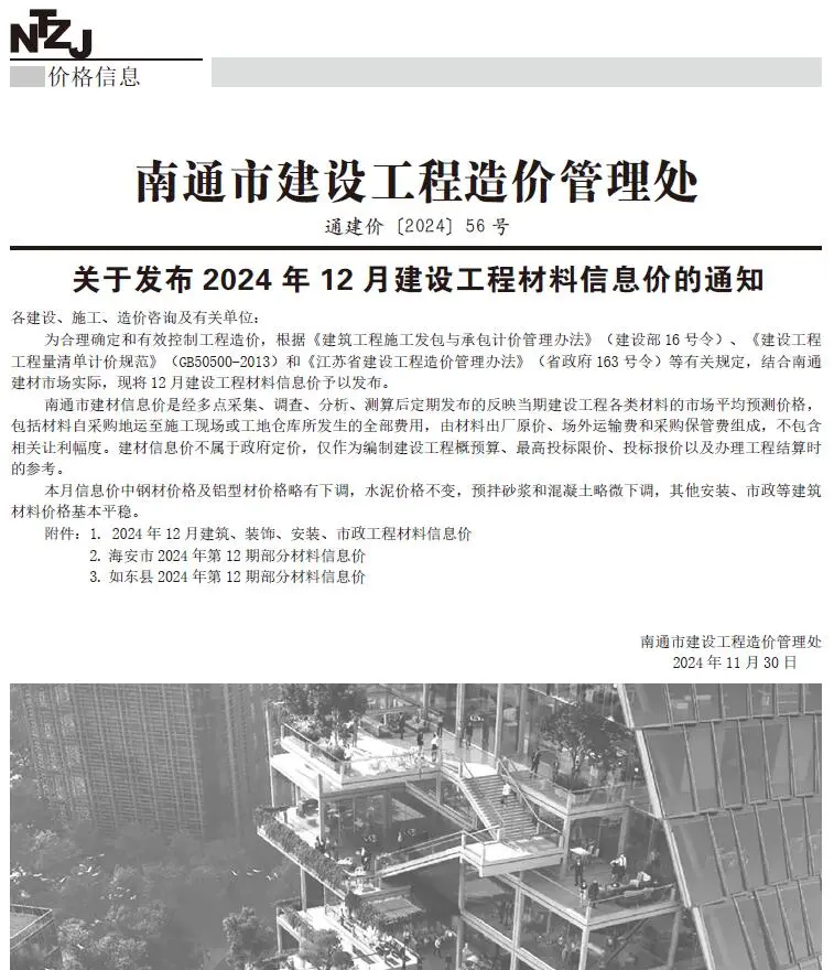 南通市2024年12月造价信息PDF期刊
