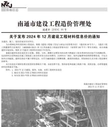 南通2024年12月造价信息电子版