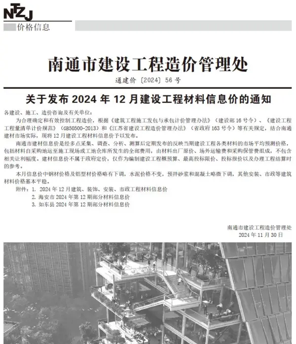 南通市2024年12月信息价PDF扫描件