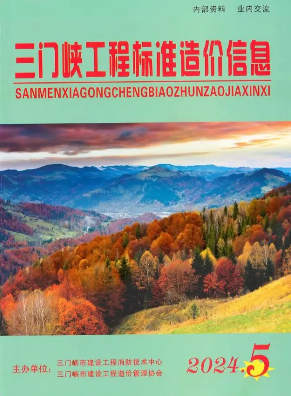 三门峡2024年9、10月(第5期)信息价PDF扫描件