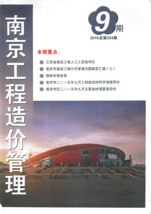 南京市2015年9月信息价PDF扫描件