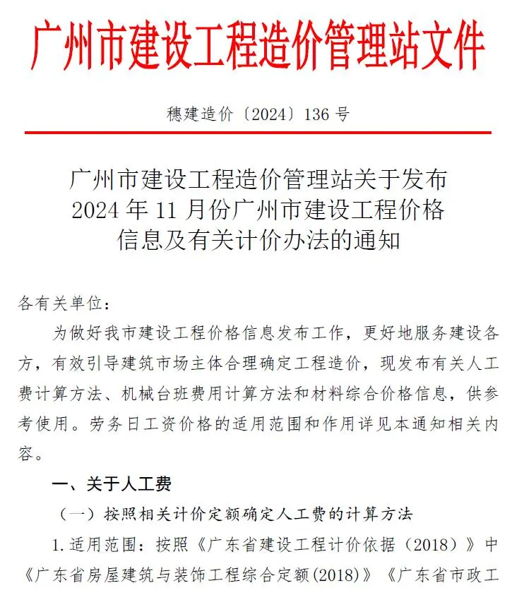 广州2024年11月电子版造价信息