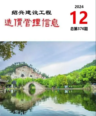 绍兴市2024年12月造价信息PDF期刊