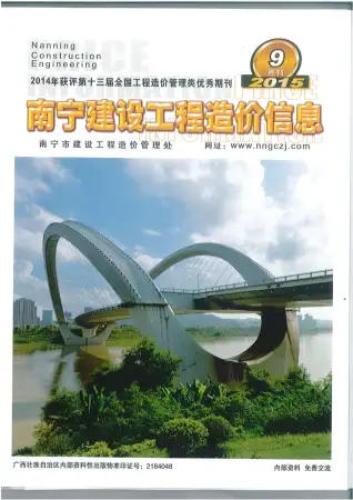 南宁市2015年9月造价信息PDF期刊