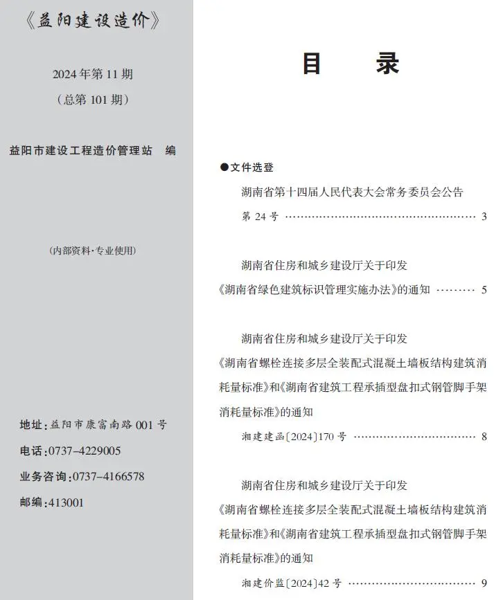 益阳市2024年11月造价信息PDF期刊