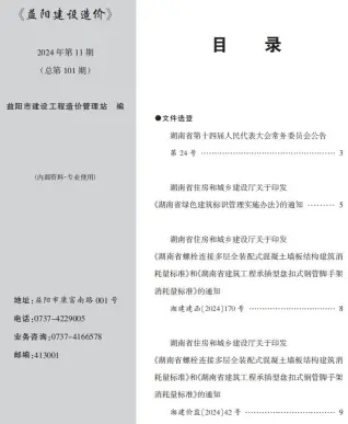 2024年11月益阳造价信息期刊封面