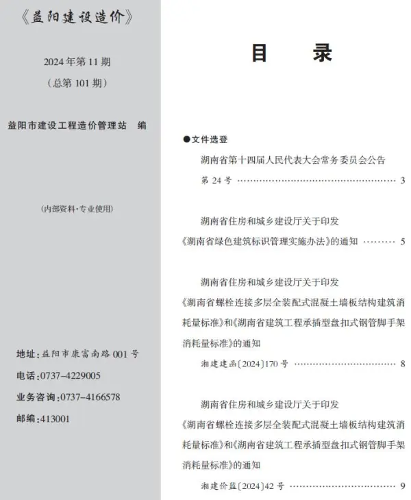 益阳市2024年11月信息价PDF扫描件