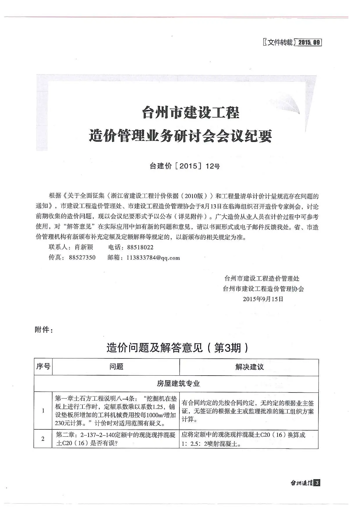 台州市2015年9月造价信息PDF期刊
