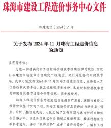 珠海2024年11月造价信息电子版