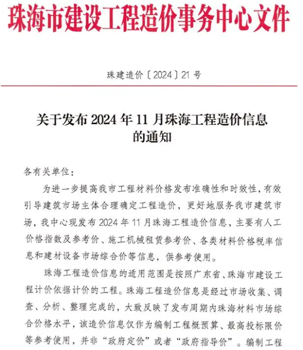 珠海市2024年11月信息价PDF扫描件