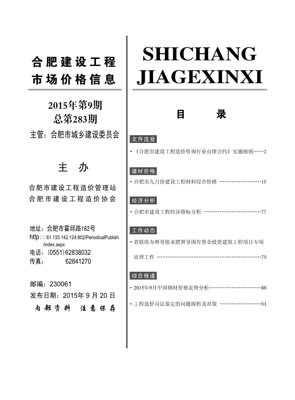 合肥市2015年9月造价信息PDF期刊