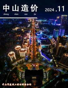 中山2024年11月造价信息电子版