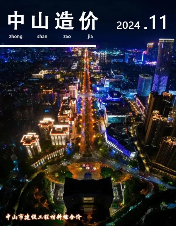 中山市2024年11月信息价PDF扫描件