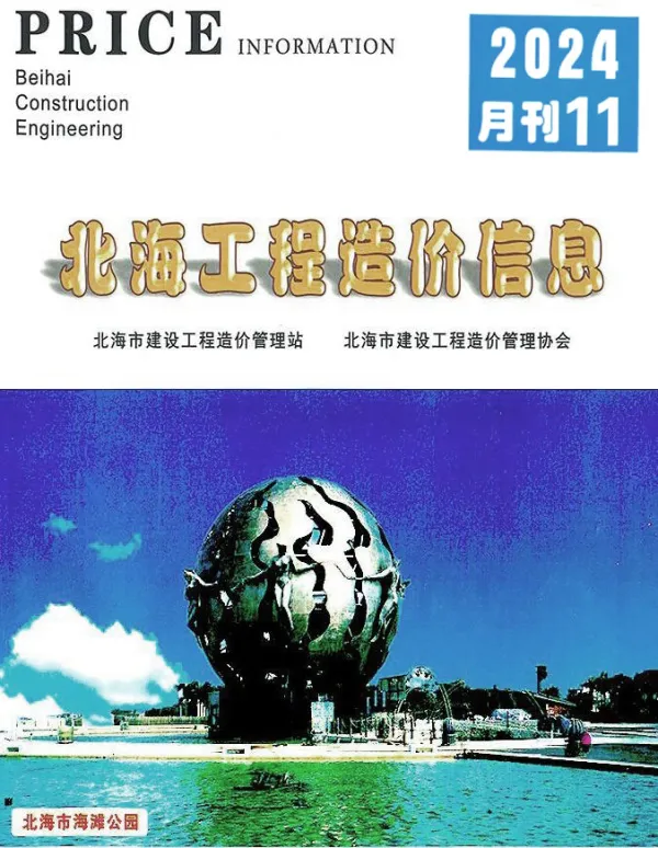 北海市2024年11月信息价PDF扫描件