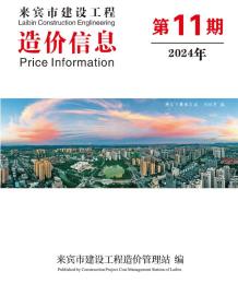 来宾2024年11月造价信息电子版