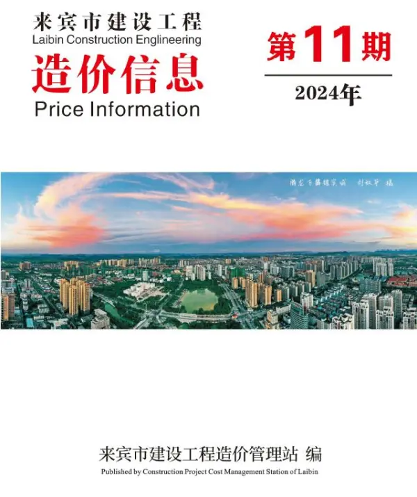 来宾市2024年11月信息价PDF扫描件