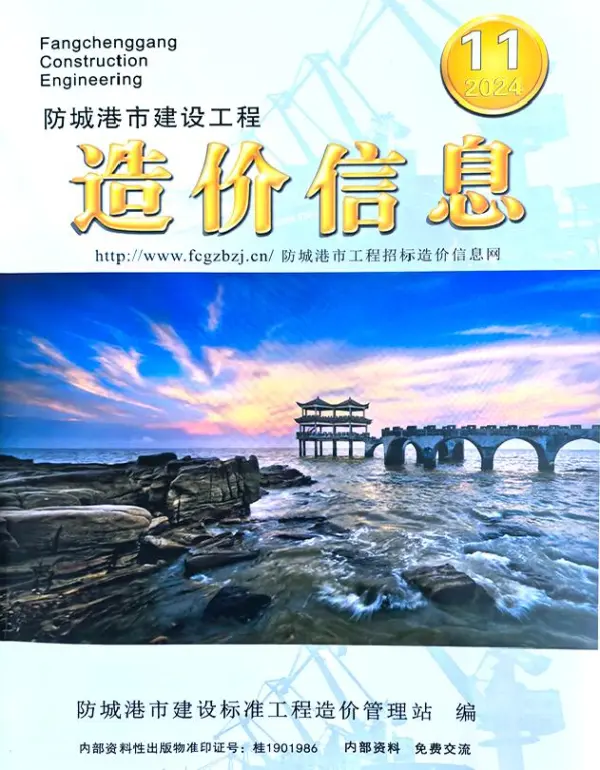 防城港市2024年11月信息价PDF扫描件