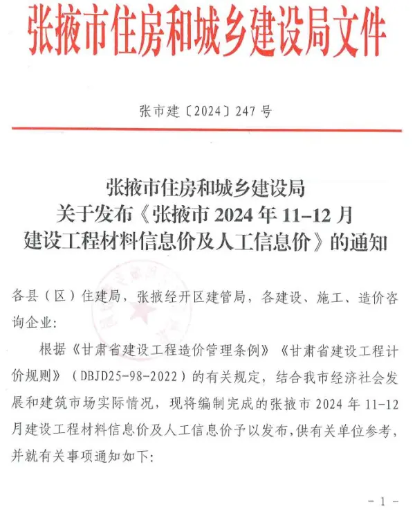 张掖2024年11、12月(第6期)信息价PDF扫描件