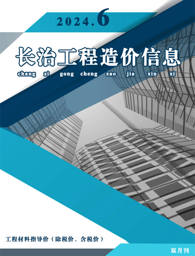 长治市2024年11、12月(第6期)工程造价信息价电子版