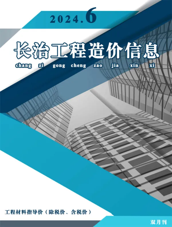 长治2024年11、12月(第6期)信息价PDF扫描件