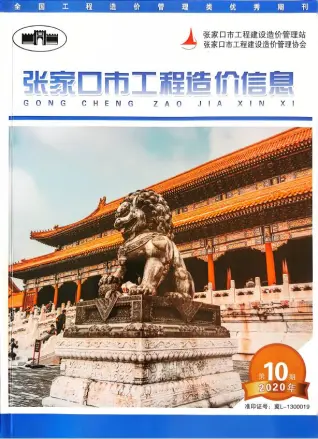 张家口市2020年12月第10期造价信息