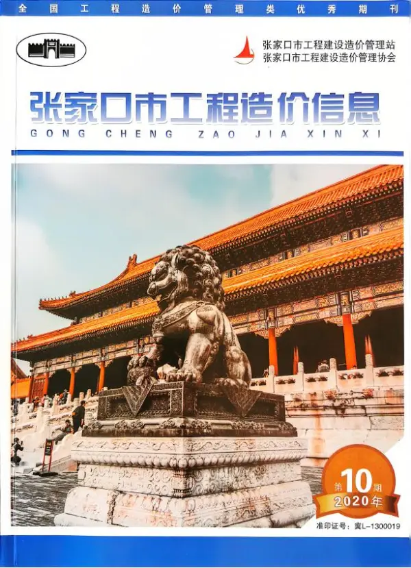 张家口2020年12月(第10期)信息价PDF扫描件