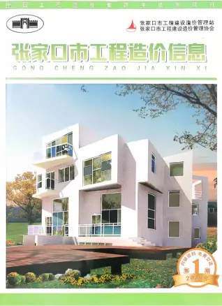 张家口市2020年3月第1期造价信息PDF期刊