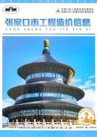 张家口2020年4月第2期电子版造价信息