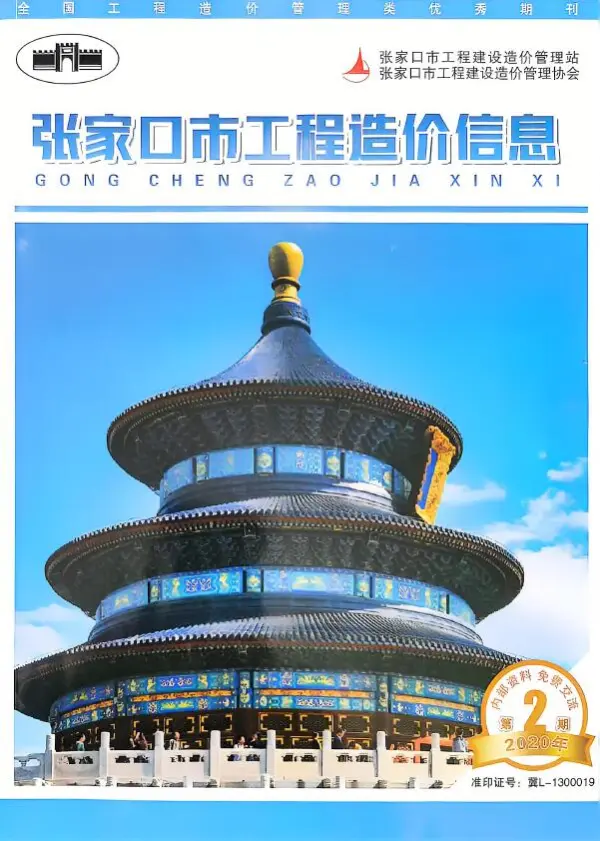 张家口2020年4月(第2期)信息价PDF扫描件