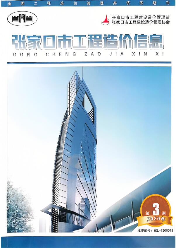 张家口市2020年3期工程造价信息价电子版