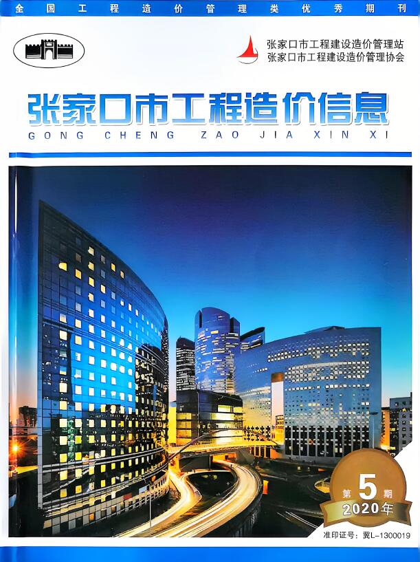 张家口市2020年5期工程造价信息价电子版