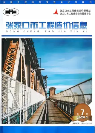 张家口市2020年9月第7期造价信息PDF期刊